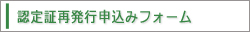 認定証再発行申込み